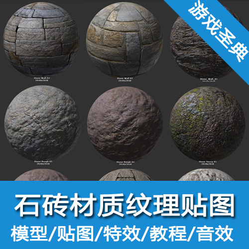 石砖材质纹理贴图合辑/u3d