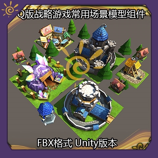 Q版 战略 游戏 场景 组件 城堡 中世纪 3D 游戏 素材 模型 unity