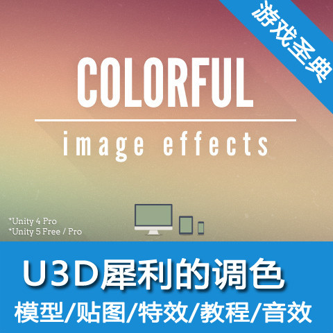 Unity3d插件/Colorful Image Effects/镜头调色插件