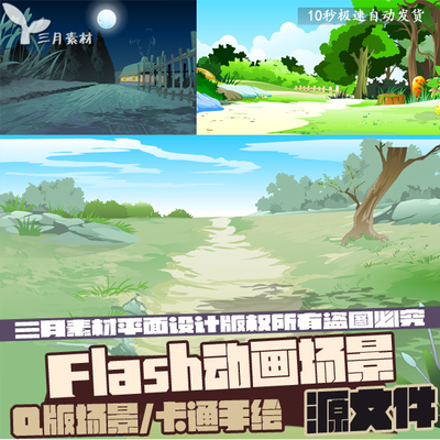 Flash动画场景源文件 中式/西式 矢量素材 动漫素材 超多超全