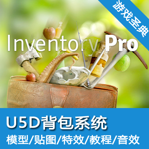 Unity5d插件/Inventory Pro/背包系统