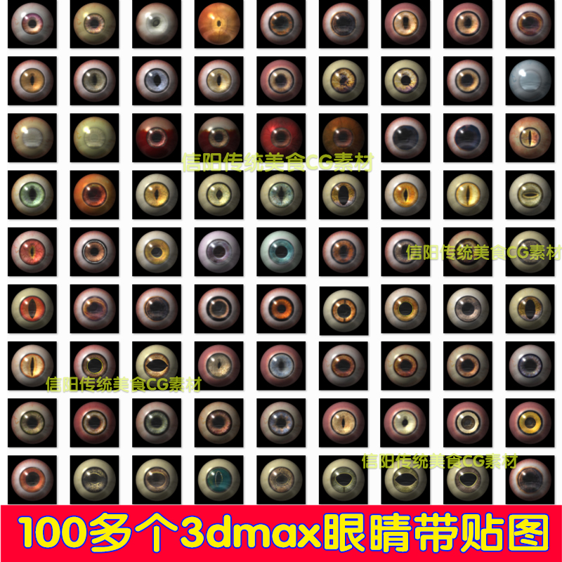 100多种3dmax眼球眼睛模型带贴图影视高清人物动物眼珠maya贴图