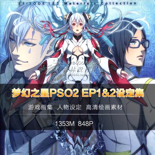 梦幻之心PSO2游戏画集人物设定 资料图集美术素材EP1-2原画集