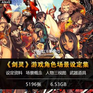 剑灵角色场景游戏原画设定集CG人物武器装备道具海报概念参考资料