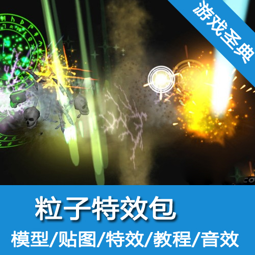 Unity3d/Dynamic Elements Effect Pack/粒子包/u3d