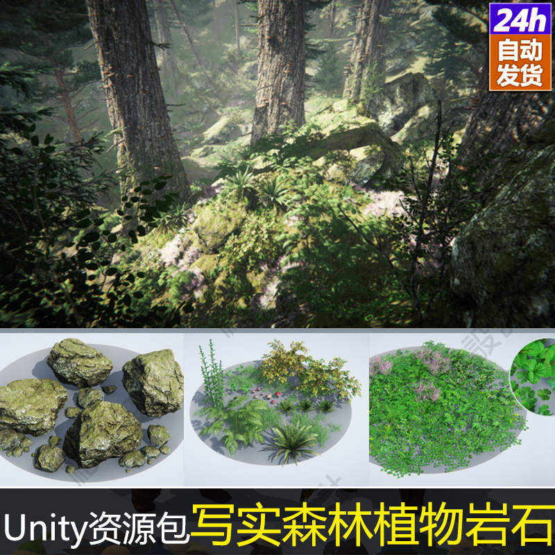 Unity次世代游戏场景荒野雨林森林模型写实U3D树木灌木蘑菇岩石
