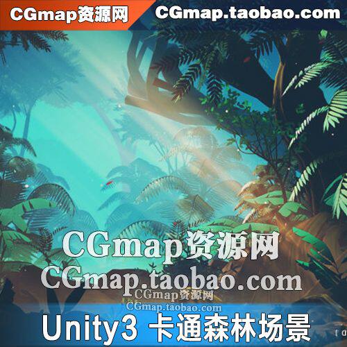 U3D丛林梦幻雨林卡通原始森林素材 Unity3D游戏场景模型资源