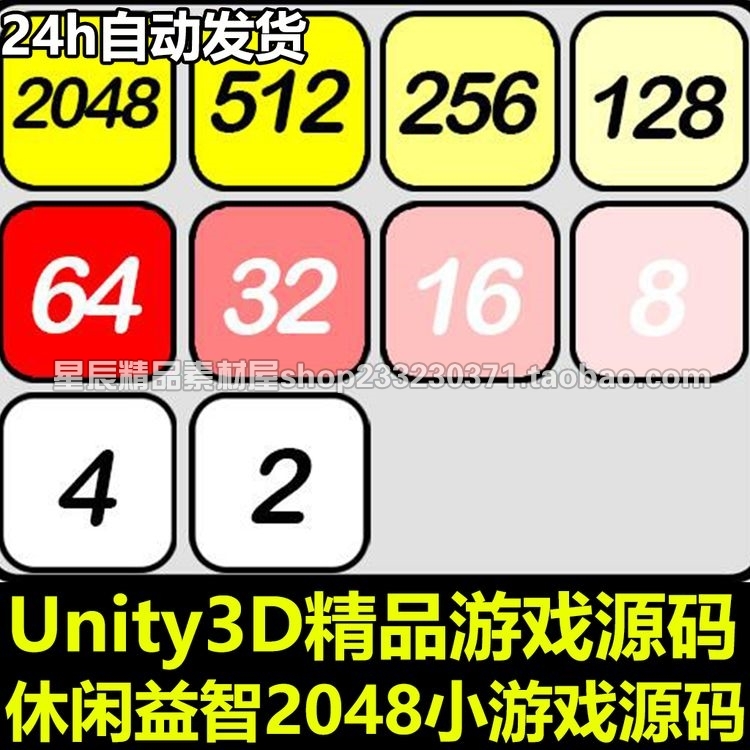 2D经典-休闲益智-2048-小游戏-手机游戏 Unity/U3D源码