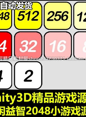 2D经典-休闲益智-2048-小游戏-手机游戏 Unity/U3D源码