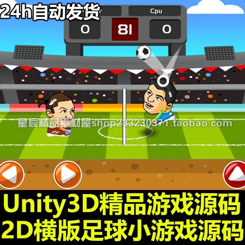 Head Soccer Game 横版体育-足球模拟-体育游戏 Unity/U3D源码
