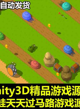 青蛙过河 动物过障碍 过马路 吃金币 手机游戏模板 Unity游戏源码