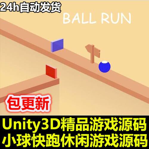 Ball Run 清新风格 卡通智力游戏 小球快跑 Unity/U3D源码