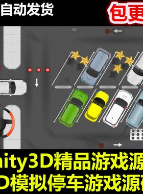 模仿停车 移动端2D小游戏 停车模拟游戏模板 Unity源码