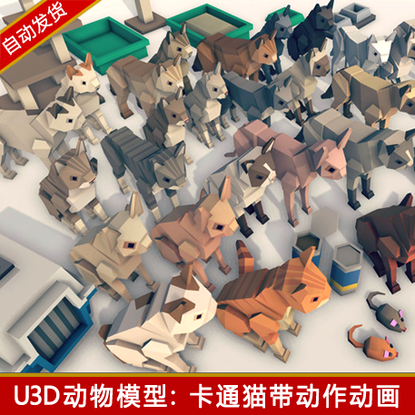 unity3d简单simple卡通低多边形LowPoly动物猫cat动作动画u3d模型