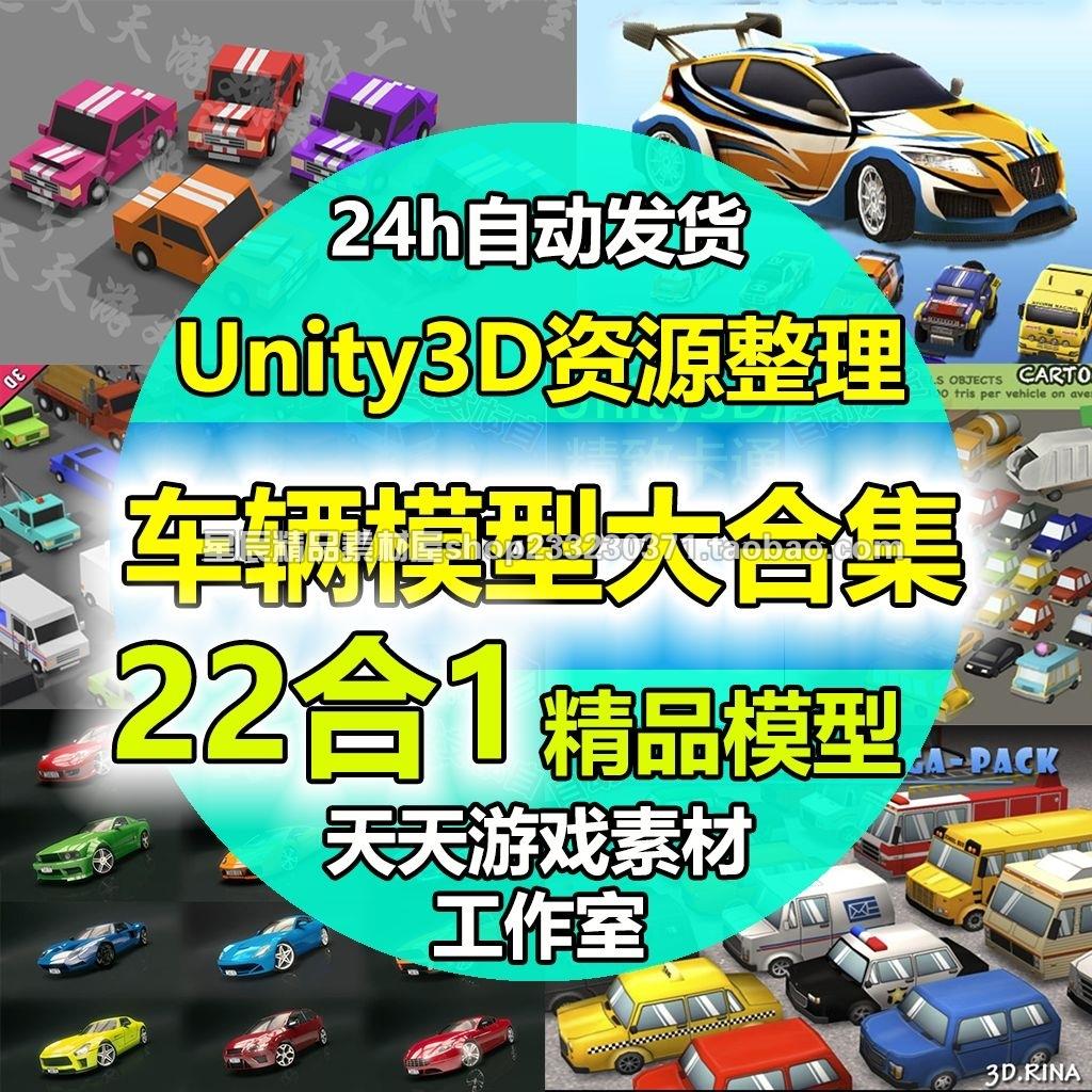 Unity3D/U3D卡通真实车辆场景模型大合集赛车汽车游戏素材资源