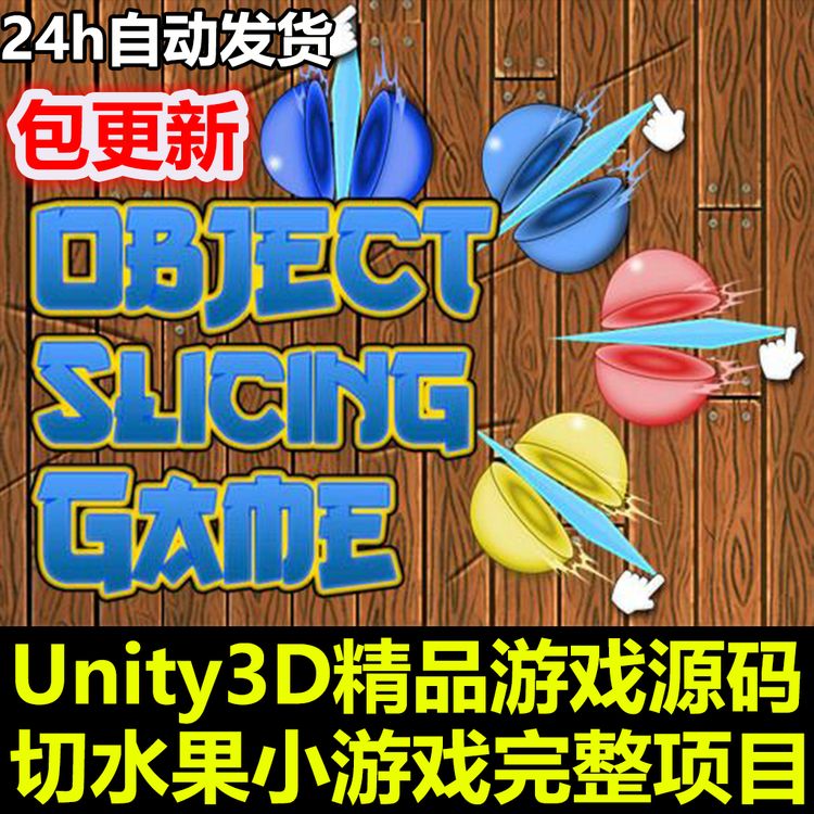 ObjectBall Slicing切水果小游戏完整手机项目模板 Unity源码