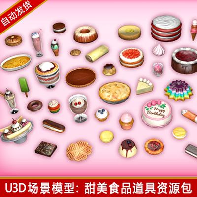 unity3d低模道具美食物甜品蛋糕甜甜圈布丁u3d游戏模型素材资源包