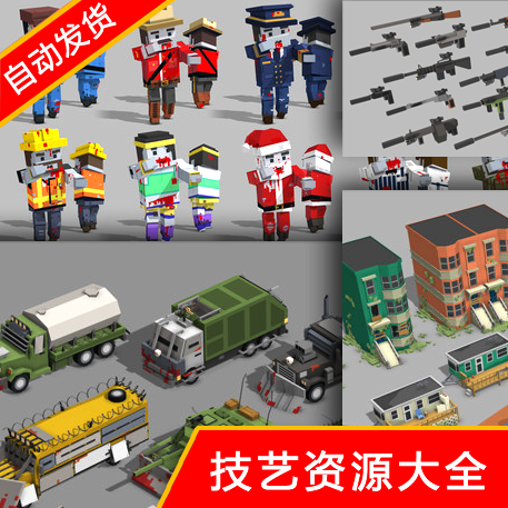 unity3d场景像素模型素材卡通建筑人物武器僵尸道具u3d游戏资源包