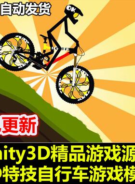 2D Mountain Bicycle Template 特技自行车 Unity源码 U3D源码