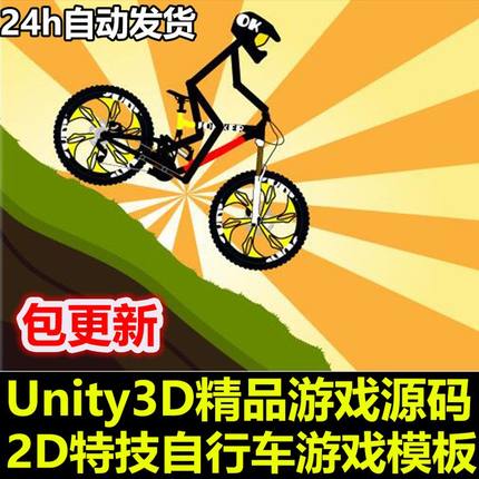 2D Mountain Bicycle Template 特技自行车 Unity源码 U3D源码