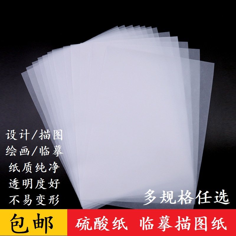包邮 a1 a2 a3 a4 硫酸纸 临摹纸拷贝描图纸制版转印纸 透明纸