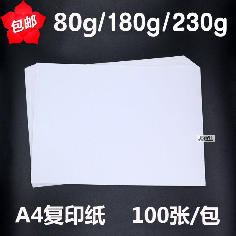 白色A4卡纸180克230g打印纸