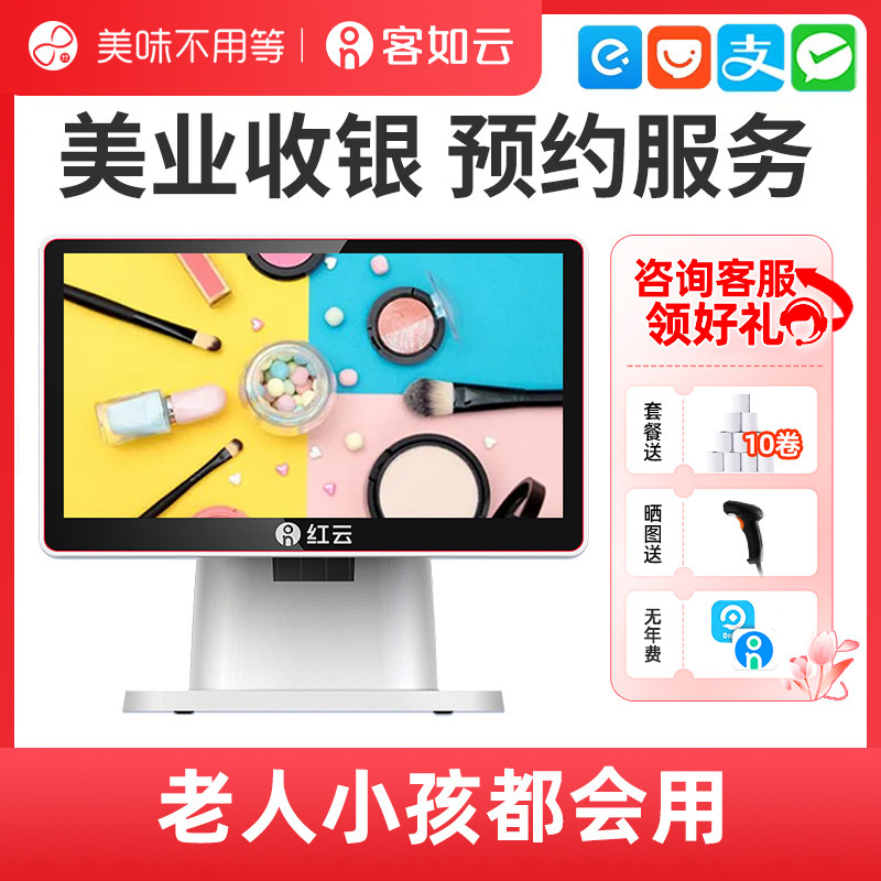 美味不用等客如云红云2C收银机美业美容院美发理发店美甲收银机一体