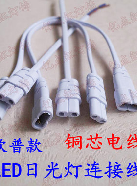 适用佛山欧普t5日光灯公母插头线