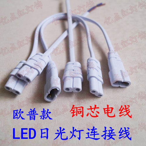 t5日光灯电源欧普led公母插头线