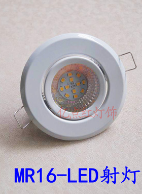 嵌入式led射灯家用筒灯 牛眼灯节能天花灯 白色mr16灯架开孔7.5cm