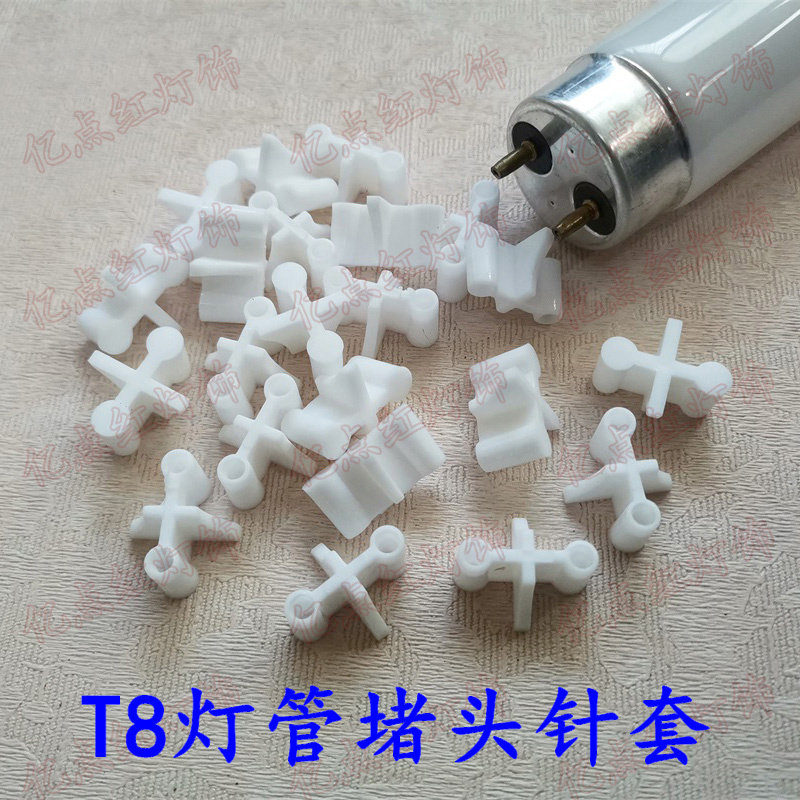t8灯头塑料g13针套led灯脚保护套