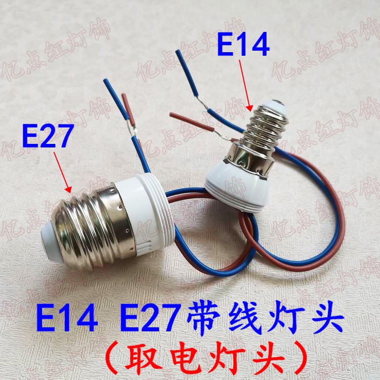 220v取电灯头改装e14带线灯座