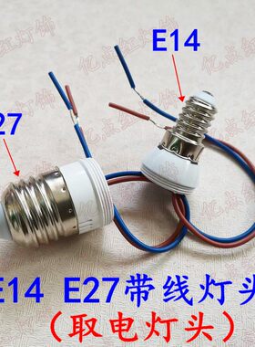 220v取电灯头改装e14带线灯座