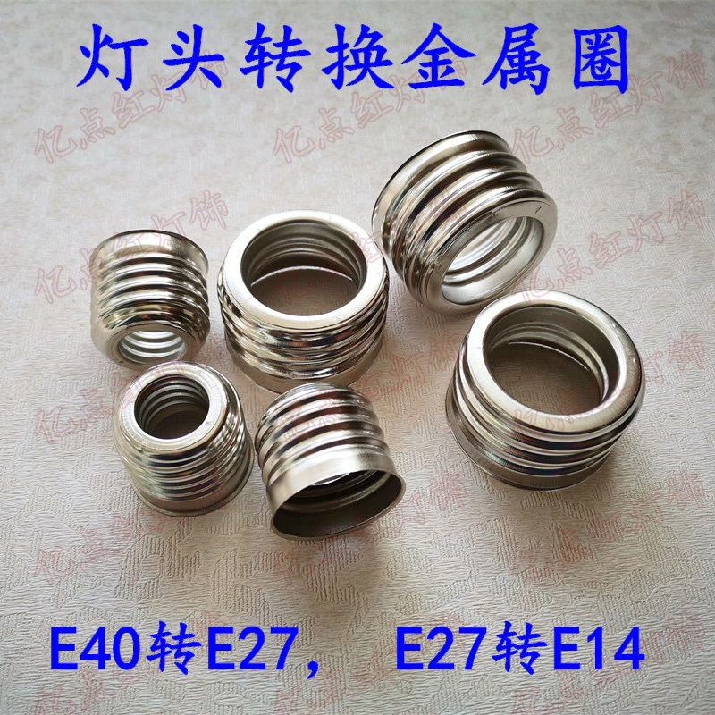 E40转E27E27变E14小变大螺口灯头