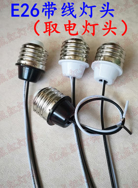 e26取电美规加长线110v通用灯头