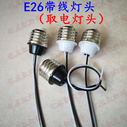 e26取电美规加长线110v通用灯头