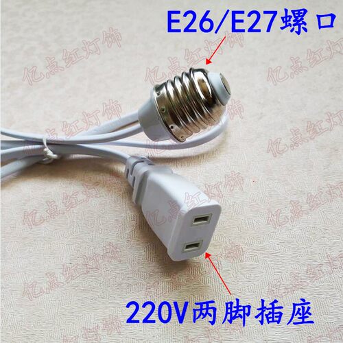 E27螺口转220V插座取电灯头灯座