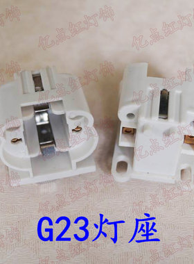 节能灯管g23灯座led两针插头插座