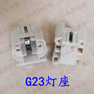两针H插拔管 G23灯座 塑料灯头 U形节能灯管插座 PLC底座 led插管