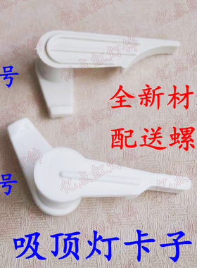led灯具灯饰配件 吸顶灯卡扣 灯罩卡子 固定卡扣子 塑料灯脚 卡脚