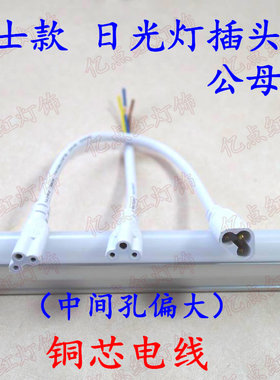 铜芯线t5支架灯led日光灯公母线