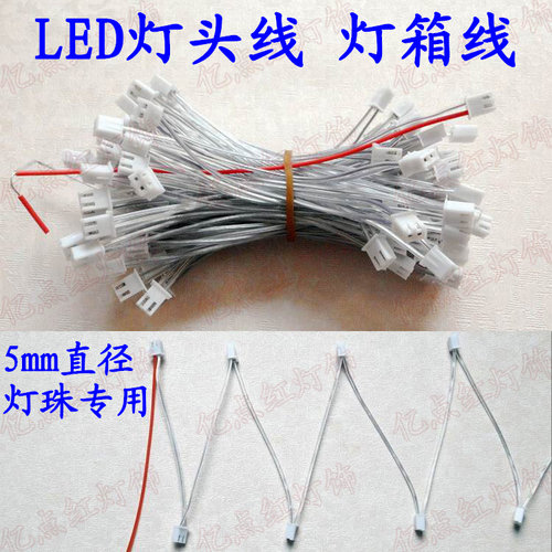 水晶灯5mm灯珠灯头led插座连接线