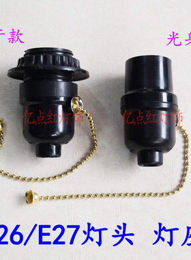 diy台灯配件 E27拉线灯头led拉链灯座 带开关螺口灯座E26美规灯头
