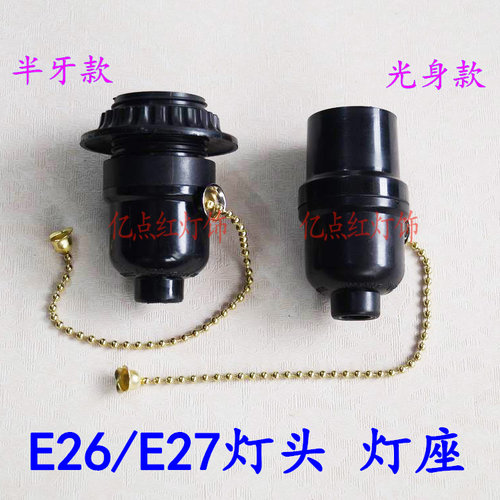 diy台灯配件 E27拉线灯头led拉链灯座 带开关螺口灯座E26美规灯头