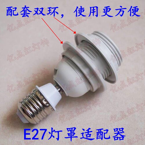 E27螺口灯座灯罩适配器加装灯罩