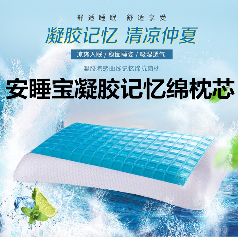 安睡宝款凝胶凉感记忆棉抗菌枕夏季专用护颈椎助眠保健枕S62659AC