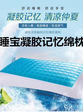 安睡宝款凝胶凉感记忆棉抗菌枕