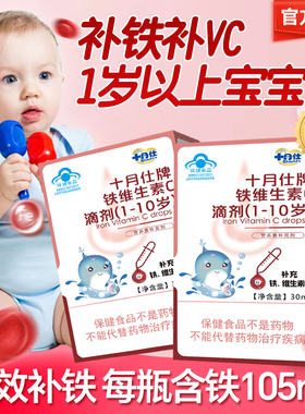 十月仕牌铁维c滴剂2盒补充铁补vc1岁以上宝宝婴幼儿童缺铁口服液