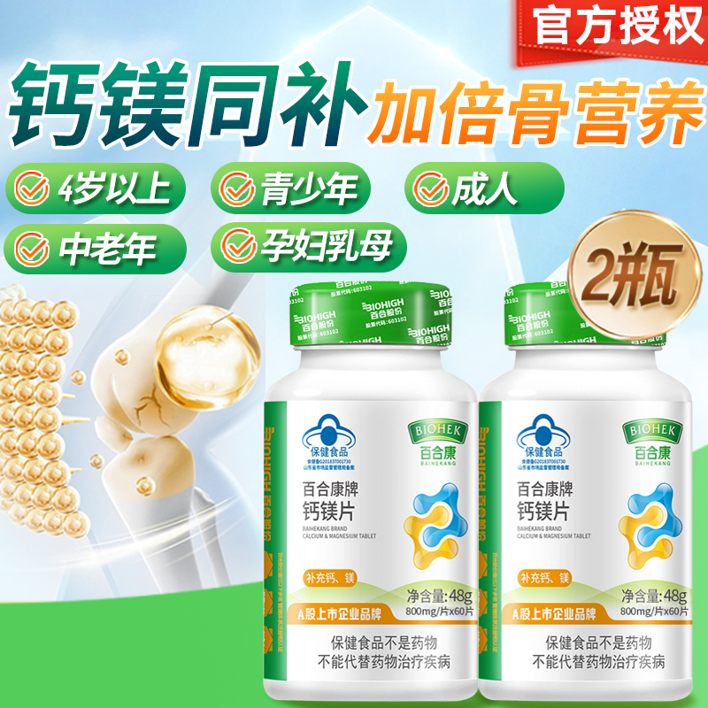 120片百合康牌钙镁片全家好骨骼