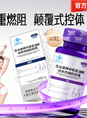 百合康 牌共轭亚油酸绿茶肉碱软胶囊 750mg/粒*60粒